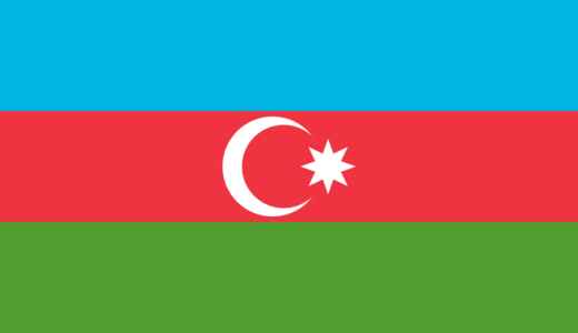 【アゼルバイジャンの国歌】アゼルバイジャン共和国国歌│Azərbaycan Respublikasının Dövlət Himni