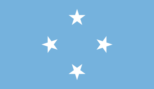 【ミクロネシア連邦の国歌】ミクロネシアの愛国者│Patriots of Micronesia