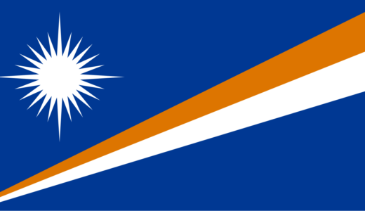 【マーシャル諸島の国歌】マーシャル諸島よ永久に│Forever Marshall Islands
