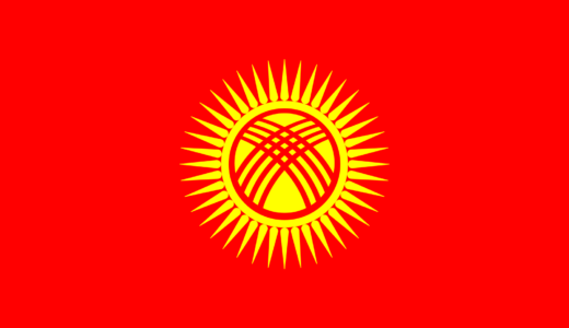 【キルギスの国歌】キルギス共和国国歌│Кыргыз Республикасынын Мамлекеттик Гимни
