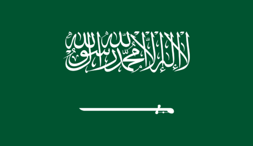 【サウジアラビアの国歌】サウジアラビアの国歌│النشيد الوطني السعودي, an-našīdu l-waṭanī s-saʿūdī