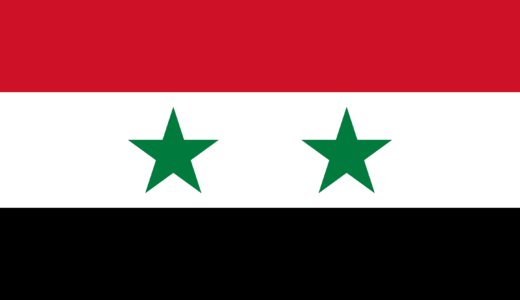 【シリア・アラブ共和国の国歌】祖国を守る者たちよ│حــماةَ الــديارِ, Ḥumāt ad-Diyār